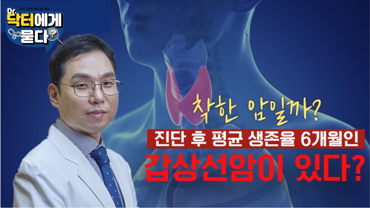 진단 후 평균 생존율 6개월인 갑상선암이 있다?